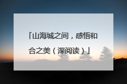 山海城之间，感悟和合之美（深阅读）
