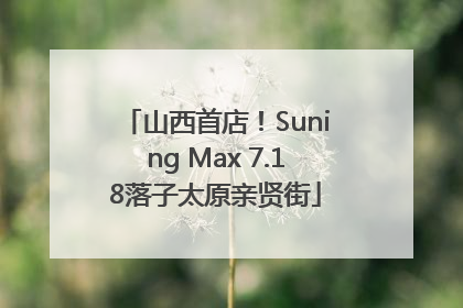 山西首店！Suning Max 7.18落子太原亲贤街