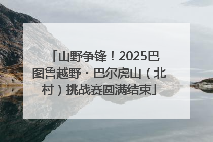 山野争锋！2025巴图鲁越野・巴尔虎山（北村）挑战赛圆满结束