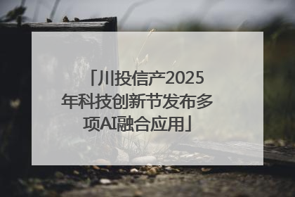 川投信产2025年科技创新节发布多项AI融合应用