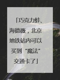 巧克力蛙、海德薇，北京地铁站内可以买到“魔法”交通卡了