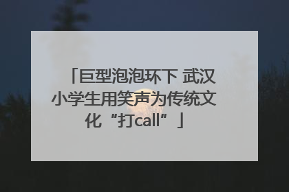 巨型泡泡环下 武汉小学生用笑声为传统文化“打call”