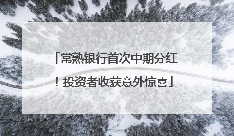 常熟银行首次中期分红！投资者收获意外惊喜