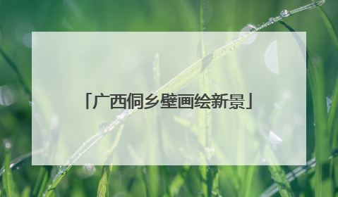 广西侗乡壁画绘新景