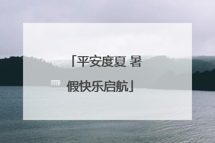 平安度夏 暑假快乐启航