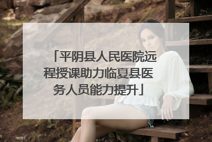 平阴县人民医院远程授课助力临夏县医务人员能力提升