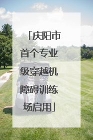 庆阳市首个专业级穿越机障碍训练场启用