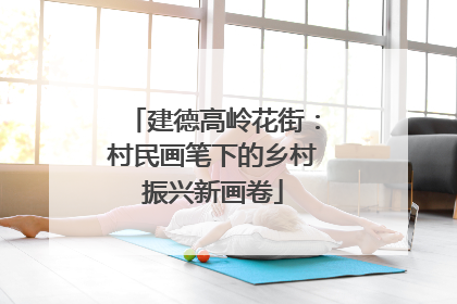 建德高岭花街：村民画笔下的乡村振兴新画卷