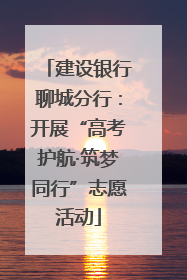 建设银行聊城分行：开展“高考护航·筑梦同行”志愿活动