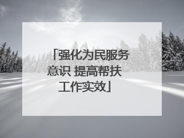 强化为民服务意识 提高帮扶工作实效