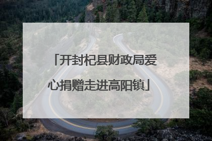 开封杞县财政局爱心捐赠走进高阳镇
