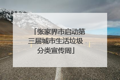 张家界市启动第三届城市生活垃圾分类宣传周