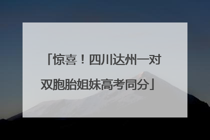 惊喜！四川达州一对双胞胎姐妹高考同分
