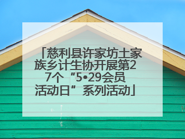 慈利县许家坊土家族乡计生协开展第27个“5•29会员活动日”系列活动