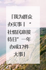 我为群众办实事丨“社情民意接待日”一年办成17件大事