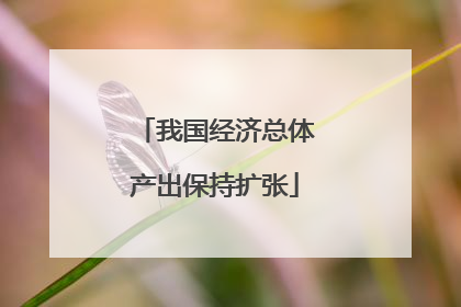 我国经济总体产出保持扩张