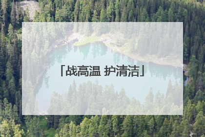战高温 护清洁
