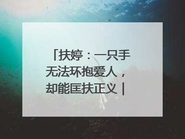 扶婷：一只手无法环抱爱人，却能匡扶正义｜那些“追光向上”的故事①