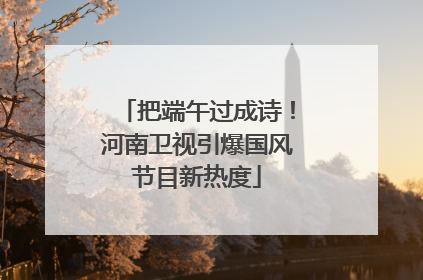 把端午过成诗！河南卫视引爆国风节目新热度