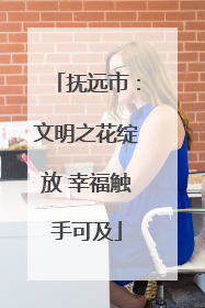 抚远市：文明之花绽放 幸福触手可及