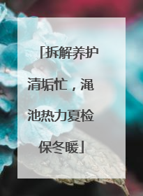 拆解养护清垢忙，渑池热力夏检保冬暖