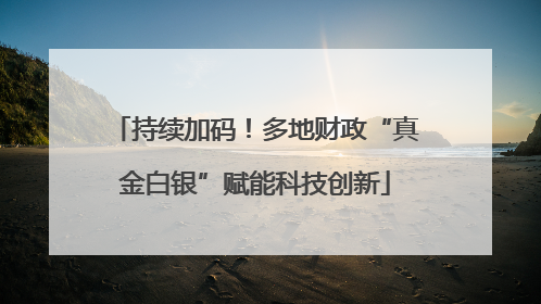 持续加码！多地财政“真金白银”赋能科技创新