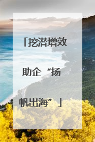 挖潜增效 助企“扬帆出海”