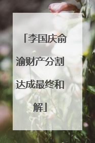 李国庆俞渝财产分割达成最终和解
