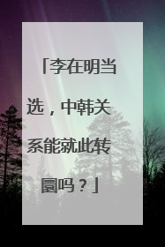 李在明当选，中韩关系能就此转圜吗？