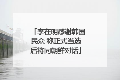李在明感谢韩国民众 称正式当选后将同朝鲜对话