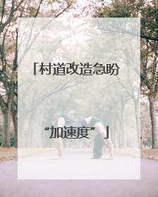 村道改造急盼“加速度”