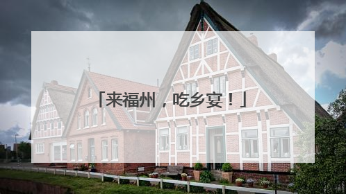 来福州，吃乡宴！