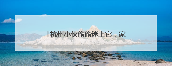 杭州小伙偷偷迷上它，家人7次报警！代价太惨痛