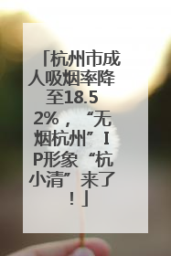 杭州市成人吸烟率降至18.52%，“无烟杭州”IP形象“杭小清”来了！