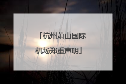 杭州萧山国际机场郑重声明