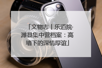 文物志丨乐道院·潍县集中营档案：高墙下的深情厚谊