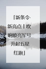 新条令·新亮点丨吹响嘹亮军号 升起五星红旗