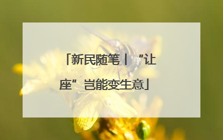 新民随笔丨“让座”岂能变生意