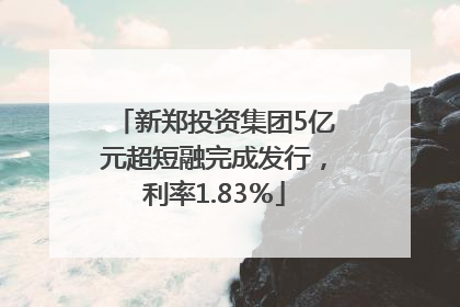 新郑投资集团5亿元超短融完成发行，利率1.83％