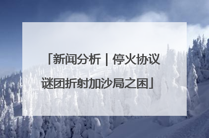 新闻分析｜停火协议谜团折射加沙局之困