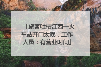 旅客吐槽江西一火车站开门太晚，工作人员：有营业时间