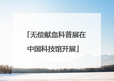 无偿献血科普展在中国科技馆开展