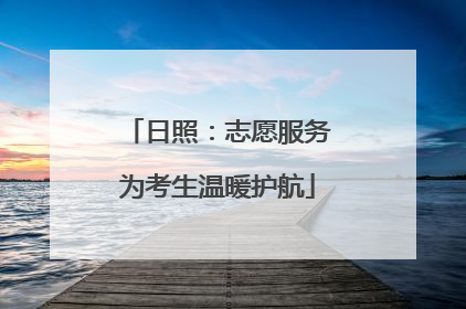 日照：志愿服务为考生温暖护航