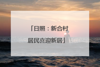 日照：新合村居民喜迎新居