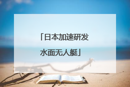 日本加速研发水面无人艇
