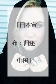 日本宣布：归还中国