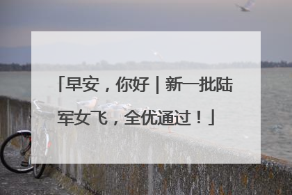 早安，你好｜新一批陆军女飞，全优通过！