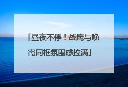 昼夜不停！战鹰与晚霞同框氛围感拉满