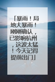 暴雨！局地大暴雨！刚刚确认，已影响杭州，这波太猛！今天记得提前出门