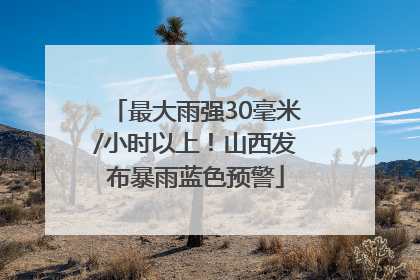 最大雨强30毫米/小时以上！山西发布暴雨蓝色预警